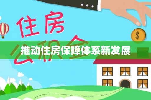 察雅推动住房保障体系新发展