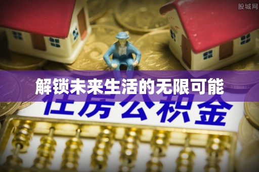 察雅解锁未来生活的无限可能