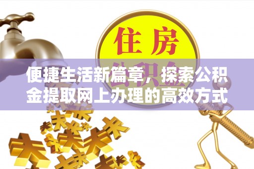 察雅便捷生活新篇章，探索公积金提取网上办理的高效方式