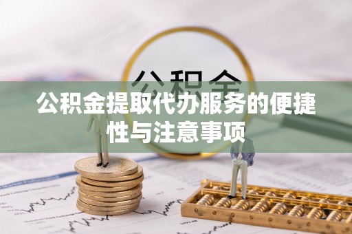 察雅公积金提取代办服务的便捷性与注意事项