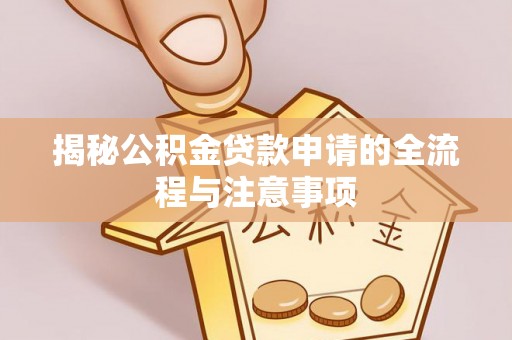 察雅揭秘公积金贷款申请的全流程与注意事项