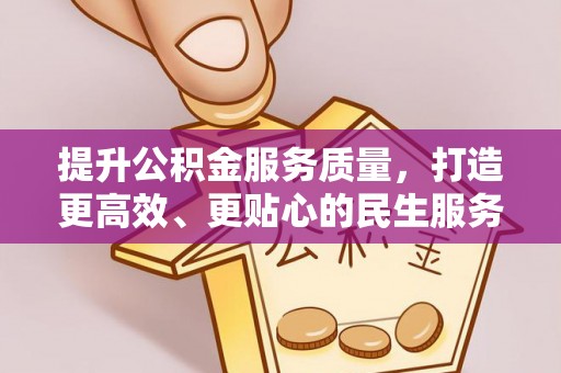 察雅提升公积金服务质量，打造更高效、更贴心的民生服务体验