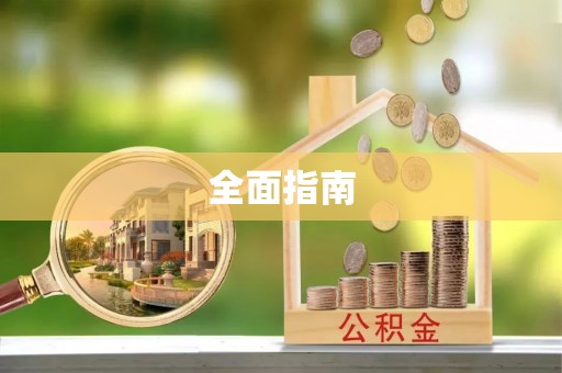 察雅全面指南