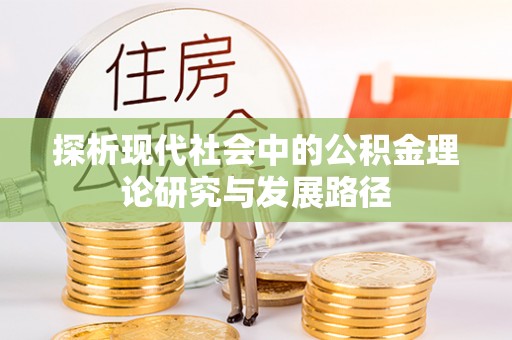 察雅探析现代社会中的公积金理论研究与发展路径
