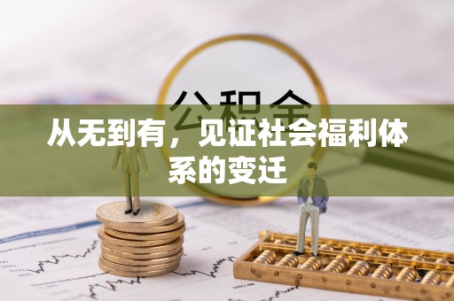 察雅从无到有，见证社会福利体系的变迁
