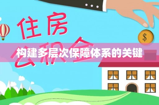 察雅构建多层次保障体系的关键