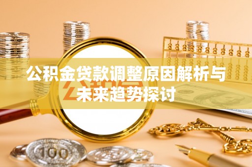 察雅公积金贷款调整原因解析与未来趋势探讨