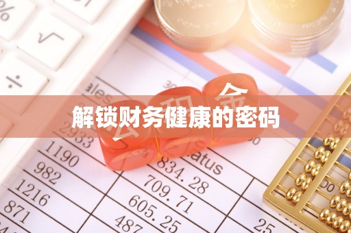 察雅解锁财务健康的密码