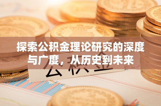 察雅探索公积金理论研究的深度与广度，从历史到未来