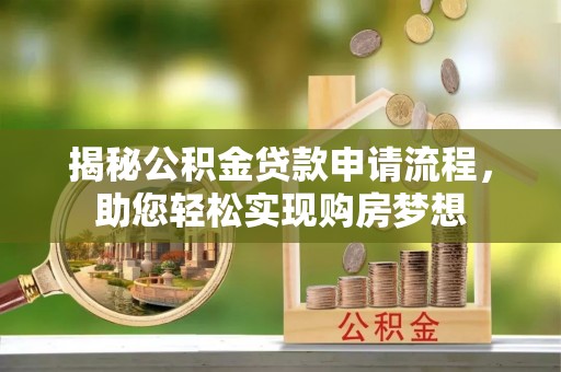 察雅揭秘公积金贷款申请流程，助您轻松实现购房梦想