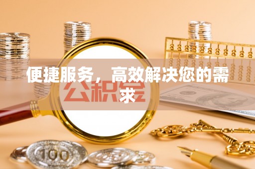 察雅便捷服务，高效解决您的需求
