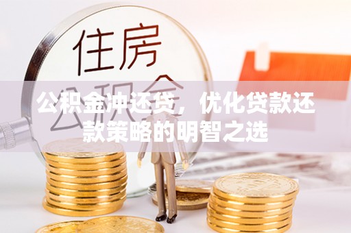 察雅公积金冲还贷，优化贷款还款策略的明智之选