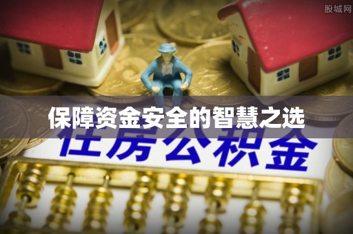 察雅保障资金安全的智慧之选