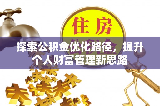 察雅探索公积金优化路径，提升个人财富管理新思路