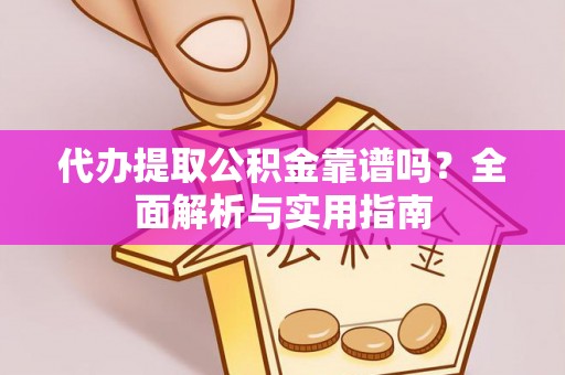 察雅代办提取公积金靠谱吗？全面解析与实用指南