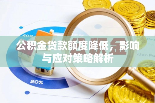 察雅公积金贷款额度降低，影响与应对策略解析