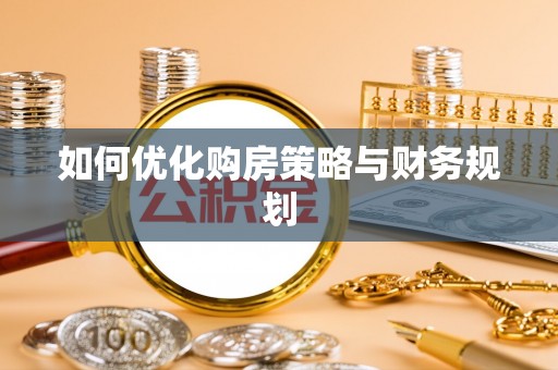 察雅如何优化购房策略与财务规划