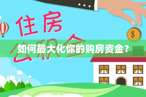 察雅如何最大化你的购房资金？