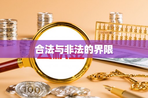 察雅合法与非法的界限