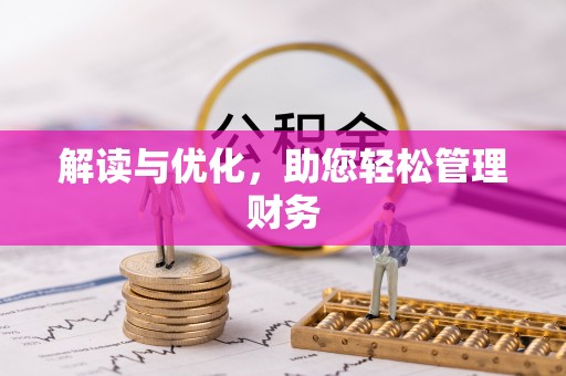 察雅解读与优化，助您轻松管理财务