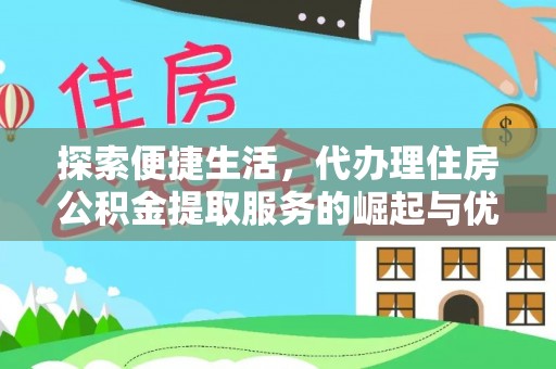 察雅探索便捷生活，代办理住房公积金提取服务的崛起与优势