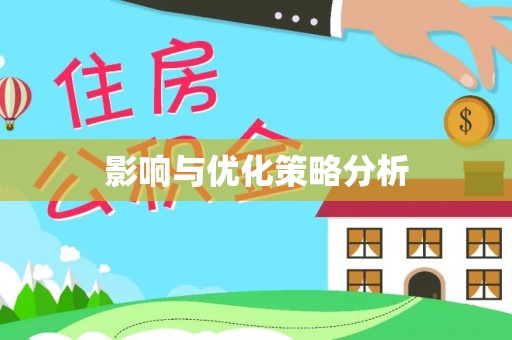 察雅影响与优化策略分析