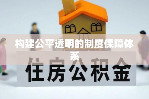 察雅构建公平透明的制度保障体系