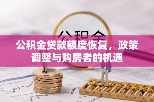 察雅公积金贷款额度恢复，政策调整与购房者的机遇