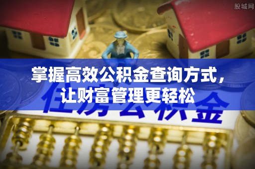察雅掌握高效公积金查询方式，让财富管理更轻松