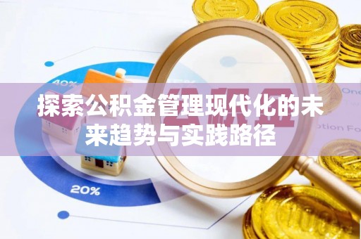 察雅探索公积金管理现代化的未来趋势与实践路径