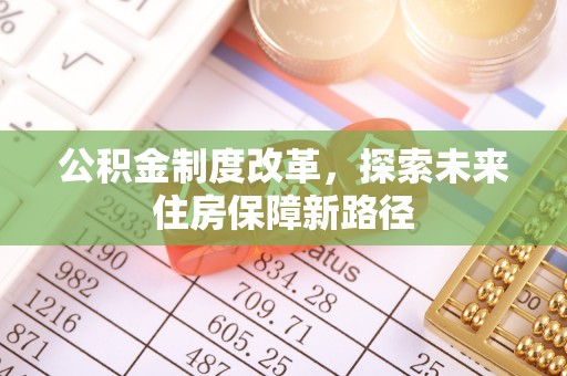 察雅公积金制度改革，探索未来住房保障新路径