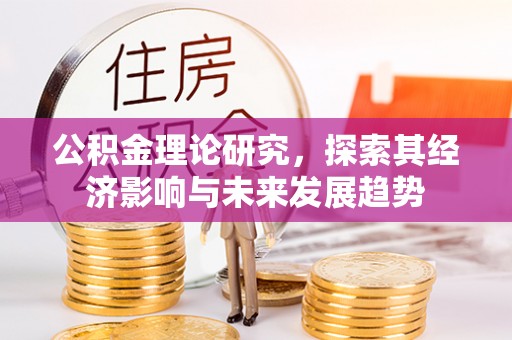 察雅公积金理论研究，探索其经济影响与未来发展趋势
