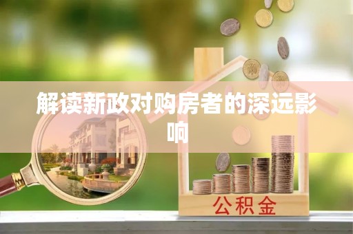 察雅解读新政对购房者的深远影响