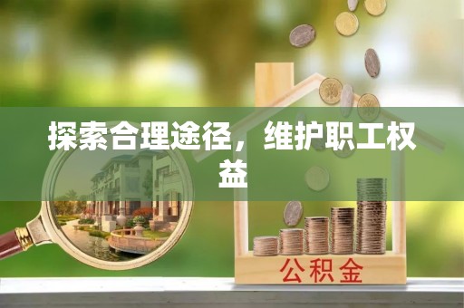 察雅探索合理途径，维护职工权益