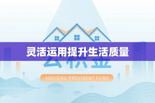 察雅灵活运用提升生活质量