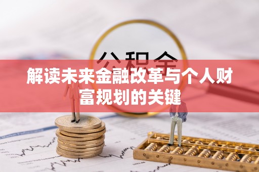 察雅解读未来金融改革与个人财富规划的关键