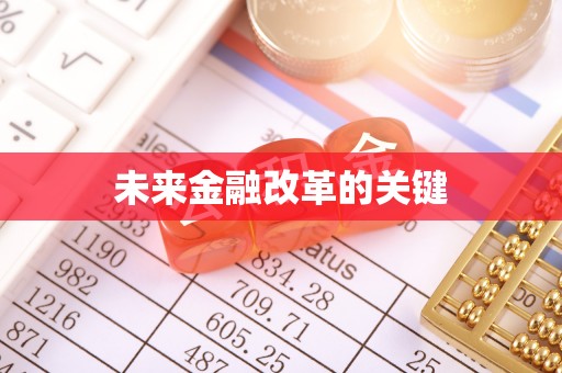 察雅未来金融改革的关键