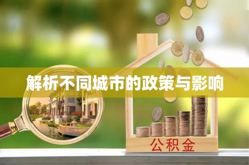 察雅解析不同城市的政策与影响
