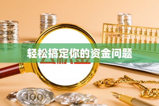 察雅轻松搞定你的资金问题