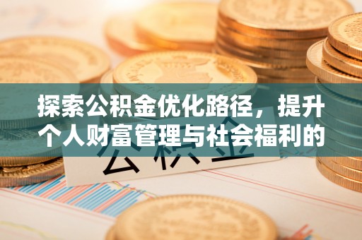 察雅探索公积金优化路径，提升个人财富管理与社会福利的双赢之道