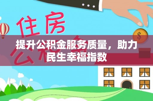 察雅提升公积金服务质量，助力民生幸福指数