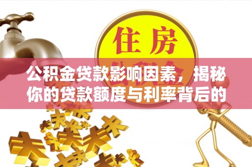 察雅公积金贷款影响因素，揭秘你的贷款额度与利率背后的秘密