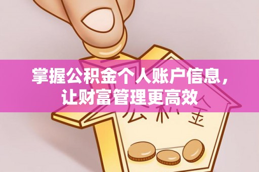 察雅掌握公积金个人账户信息，让财富管理更高效