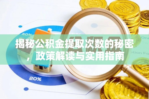 察雅揭秘公积金提取次数的秘密，政策解读与实用指南