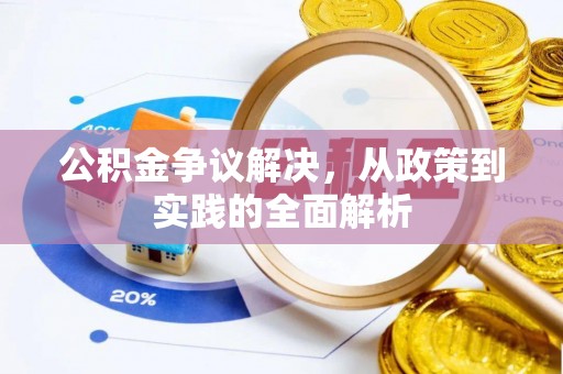 察雅公积金争议解决，从政策到实践的全面解析