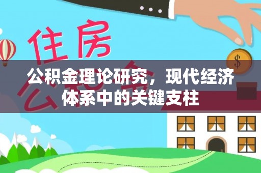 察雅公积金理论研究，现代经济体系中的关键支柱