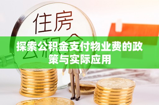 察雅探索公积金支付物业费的政策与实际应用