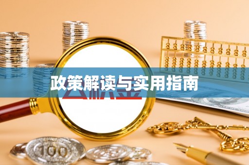 察雅政策解读与实用指南