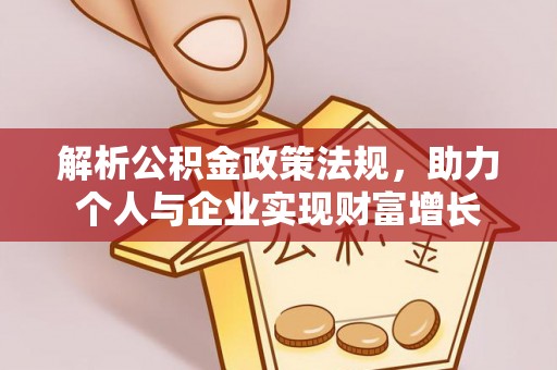 察雅解析公积金政策法规，助力个人与企业实现财富增长