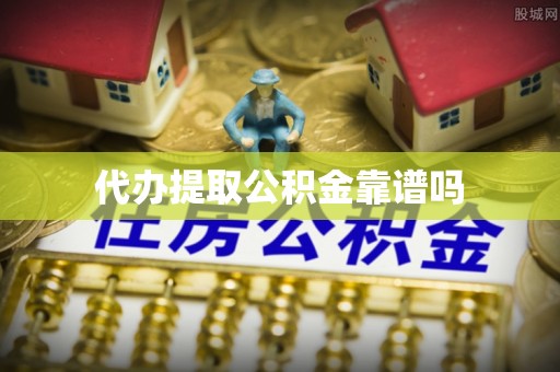 察雅代办提取公积金靠谱吗